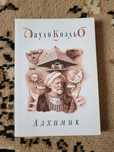 Пауло Коэльо Алхимик