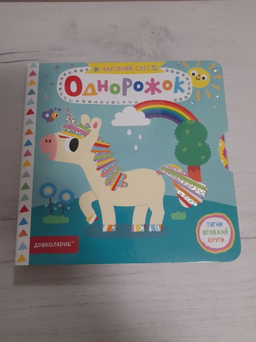 Книга для дівчаток, книга про єдинорогів Однорожок