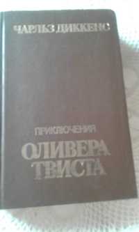 Приключения Оливера Твиста, Чарльз Диккенс