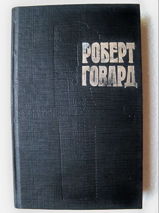 Роберт Говард Сборник фантастических повестей и рассказов.