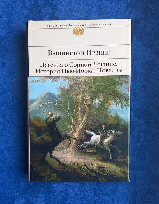 ВАШИНГТОН ИРВИНГ - Легенда о Сонной Лощине История Нью-Йорка  Новеллы