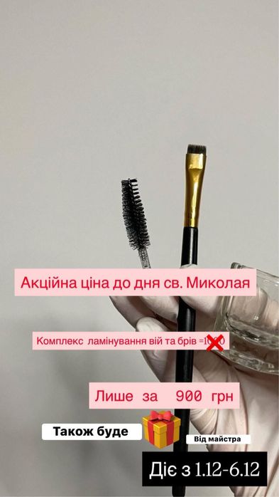 Ламінування вій та брів