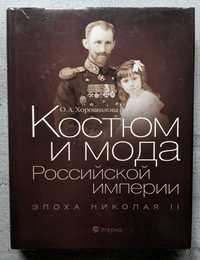 О А Хорошилова Костюм и мода Российской империи Эпоха Николая 2