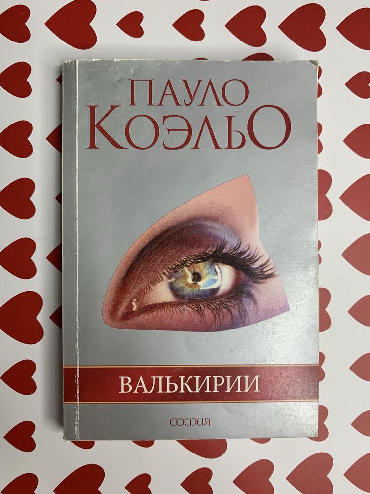 Коэльо. Валькирии