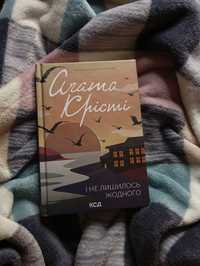 Агата Крісті "І не лишилося жодного"