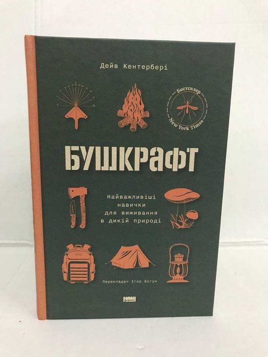 ^^НОВІ КНИГИ^^ Книга Бушкрафт. Навички для виживання в дикій природі
