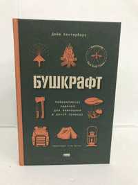 ^^НОВІ КНИГИ^^ Книга Бушкрафт. Навички для виживання в дикій природі