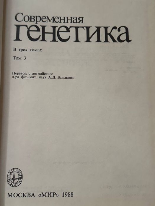 Ф. Айала, Дж. Кайгер Генетика