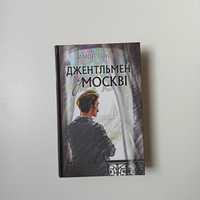Амор Тоулз "Джентльмен у Москві" / нова книга / BookChef