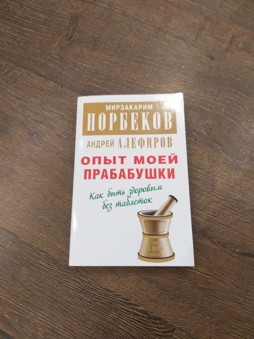 Книга Опыт моей пробабушки М. Норбеков, А. Алефиров