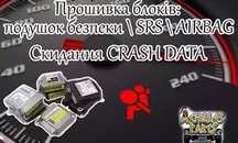 Ремонт блоков Airbag SRS, SAS после срабатывания подушки безопасности.