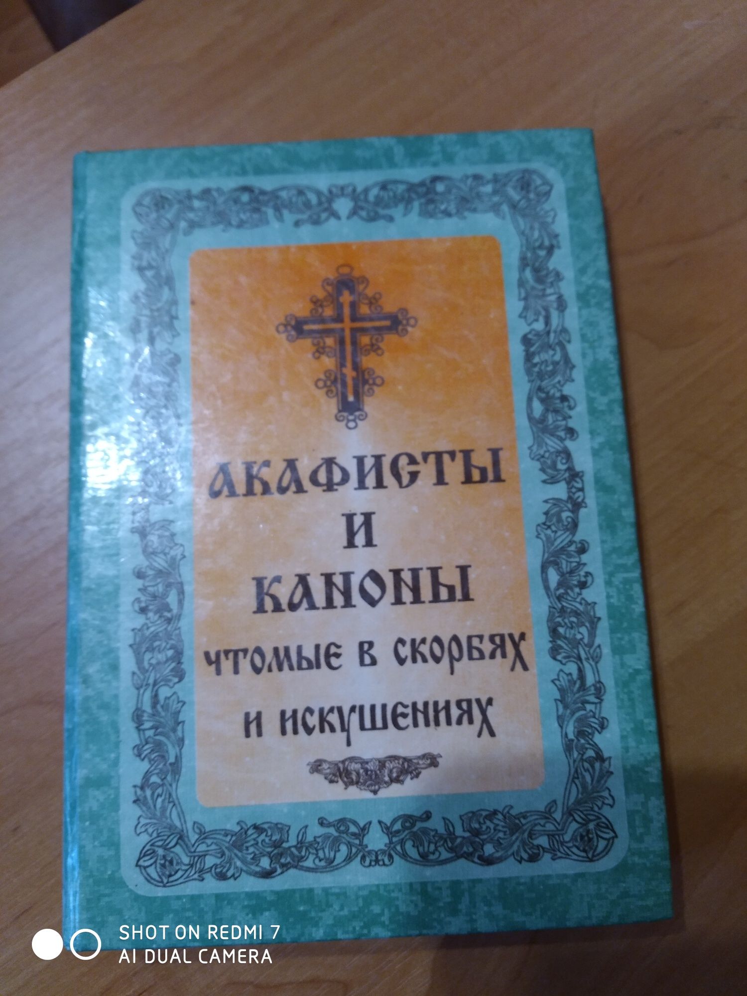 Православна книга