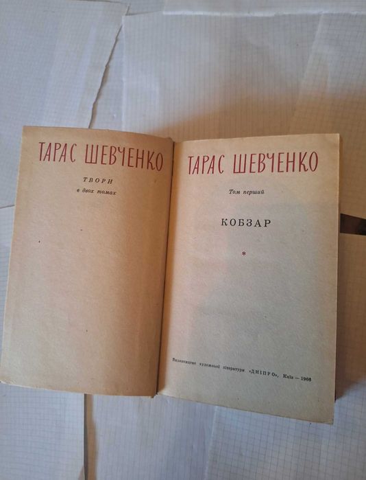 Тарас Шевченко твори в двох томах 1 том 1966 рік Київ