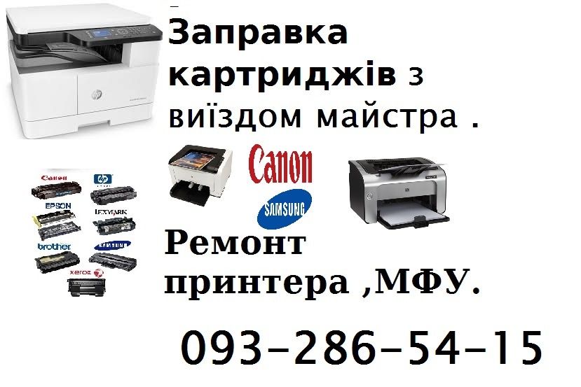 Обслуживание принтера МФУ .заправка картриджей  від 150 грн. .
