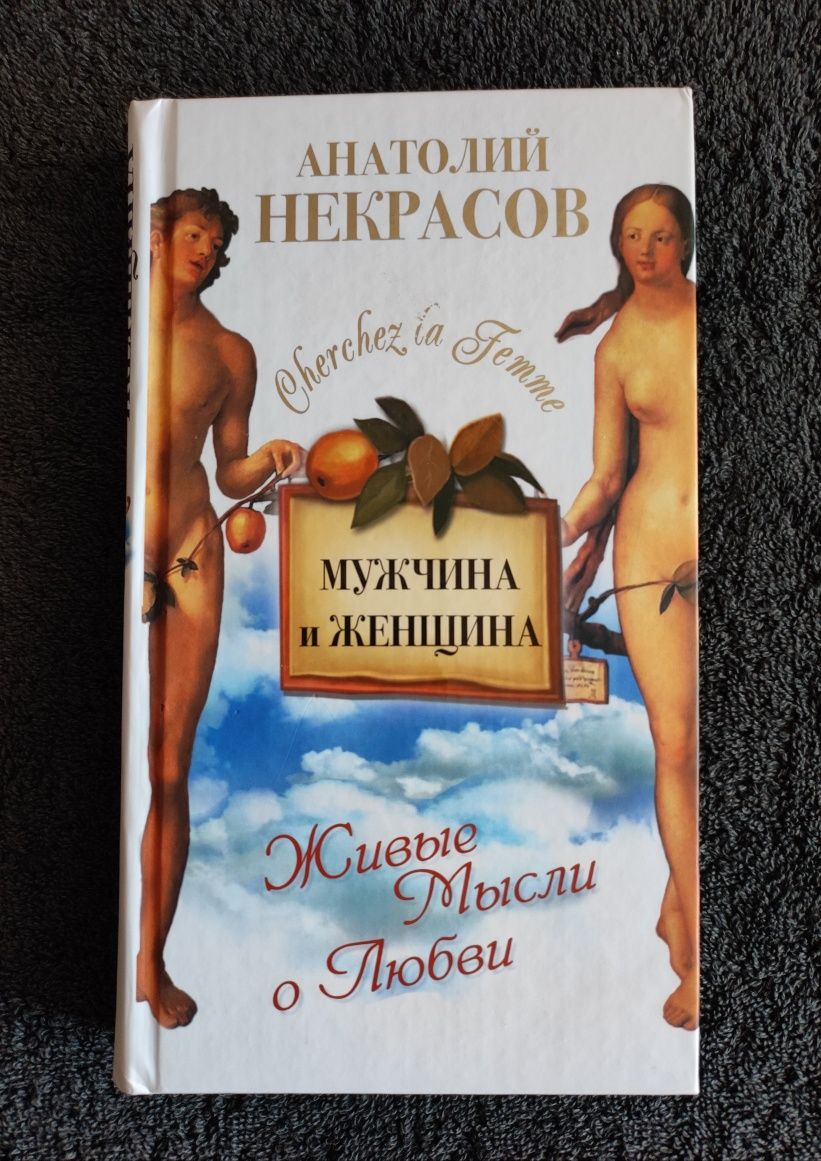 Некрасов Анатолий. Мужчина и Женщина, или Cherchez La Femme.