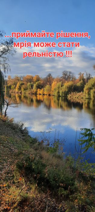 Те,що може здійснити  Вашу  мрію