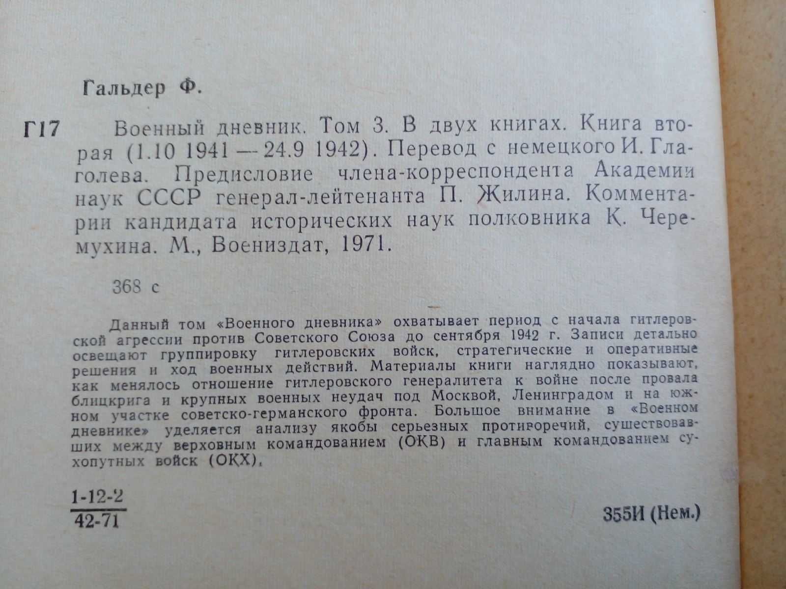 Гальдер Ф. Военный дневник. В 3 трех томах, 4 четырех книгах.
