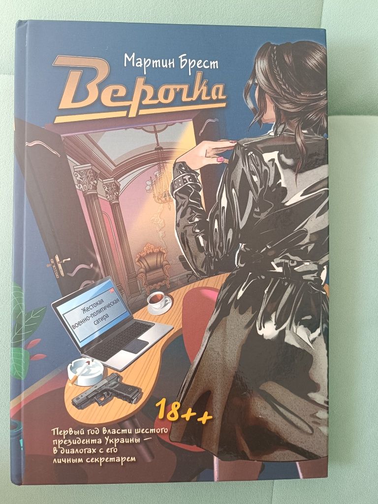 Верочка. Секретарь Президента,Мартин Брест