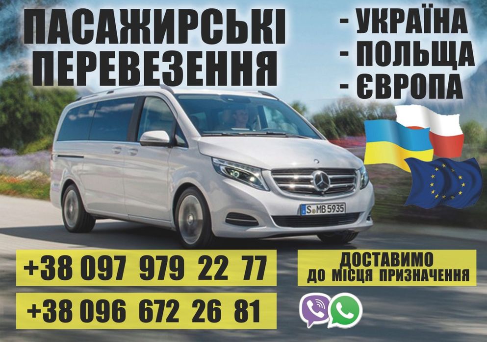 Пасажирські перевезення Україна Польща Європа щоденно
