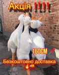 Гусь обнимусь 160 см,137 см,100 см,70 см,50 см