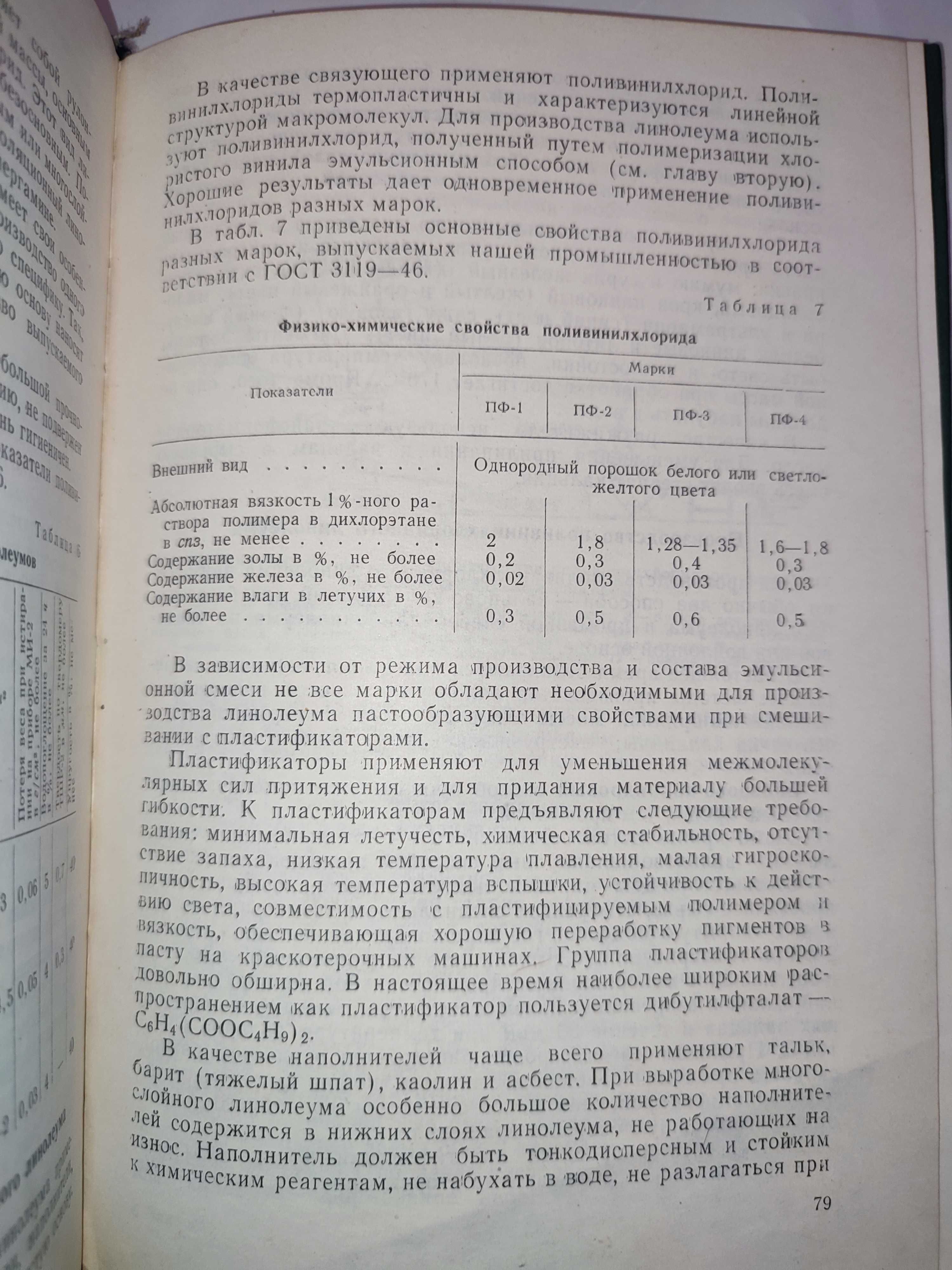 Производство и применение пластмасс в строительстве Воробьев