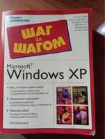 Кника Windows XP самоучитель работы на ПК