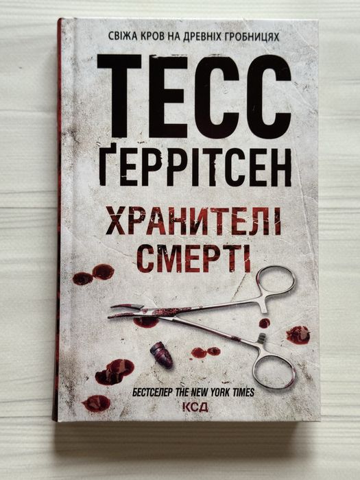 Тесс Ґеррітсен Хранителі смерті