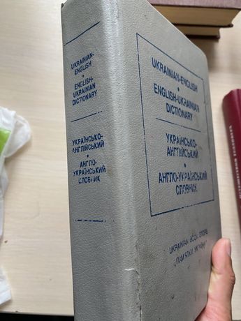 Продам українсько-англійський словник