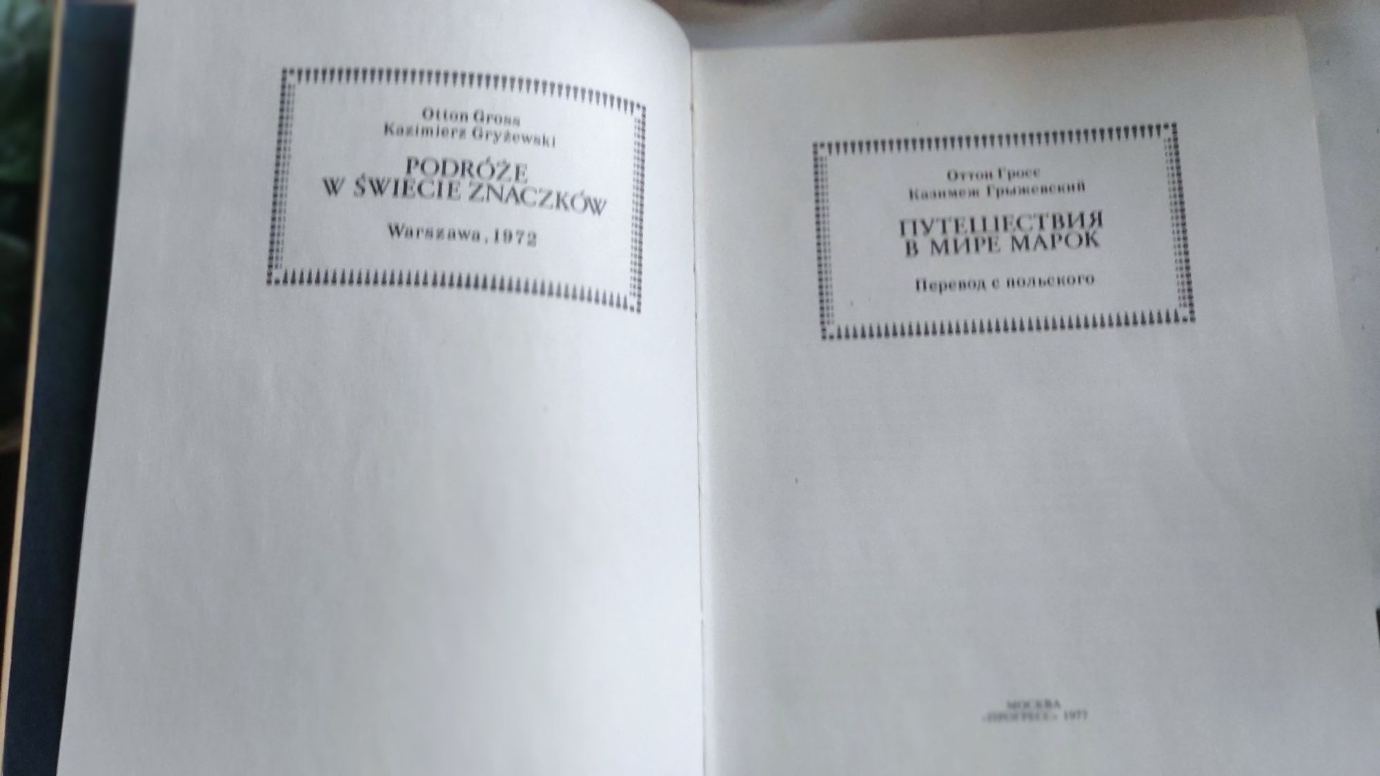 Мир марок. О.Гросс, К. Грыжевский.1977. Перевод с польско