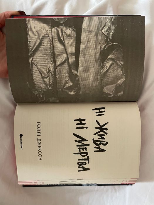 Ні жива ні мертва. Голлі Джексон. Нова