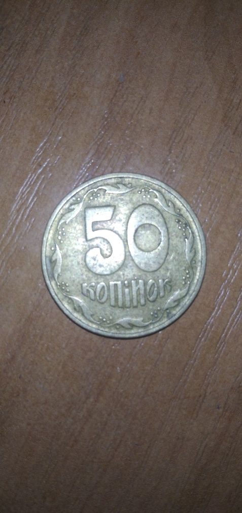 50 коп 1994 г. 1.1АГм, трапеции