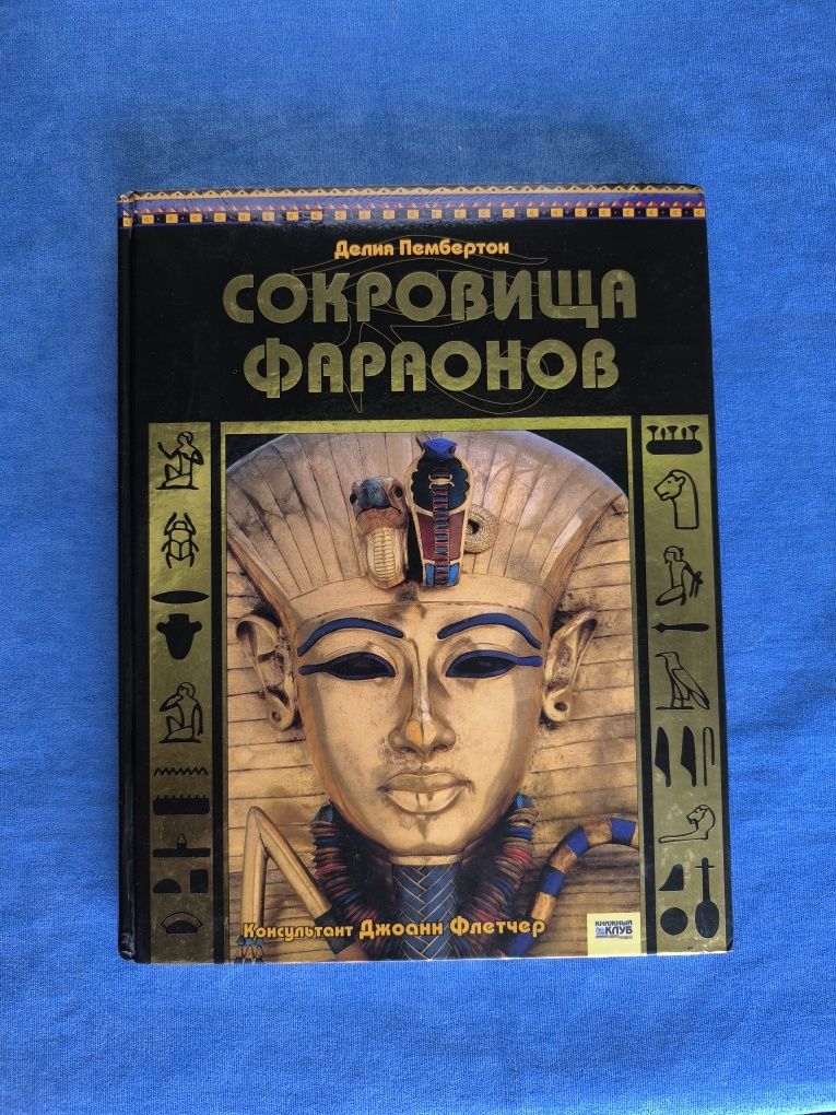 Сокровища Фараонов - Делия Пембертон