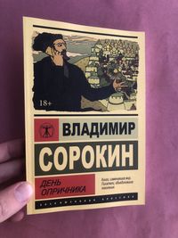 Владимир Сорокин День опричника