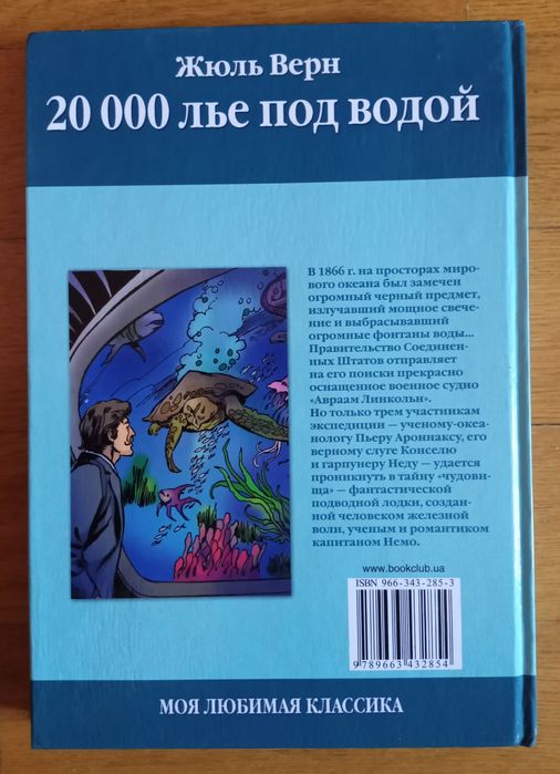 Книга "20 000 лье под водой" Жюль Верн