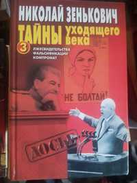 Зенькович Н.А. Тайны уходящего века, 8 книг