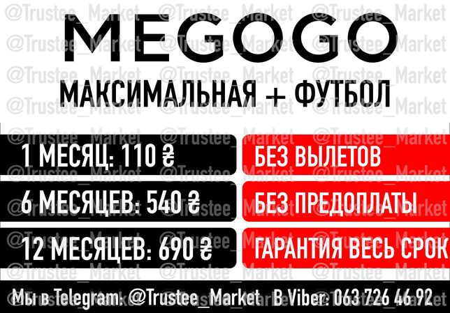Подписка MEGOGO Максимальная, МЕГОГО, Мегаго Футбол 23