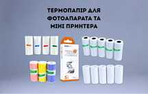 ЗАМОВЛЯЙ, Термопапір для фотоапарата та міні принтера, великий вибір