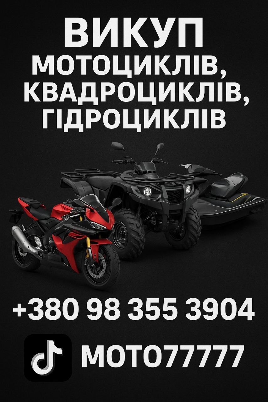 ВИКУП МОТОциклів !!!