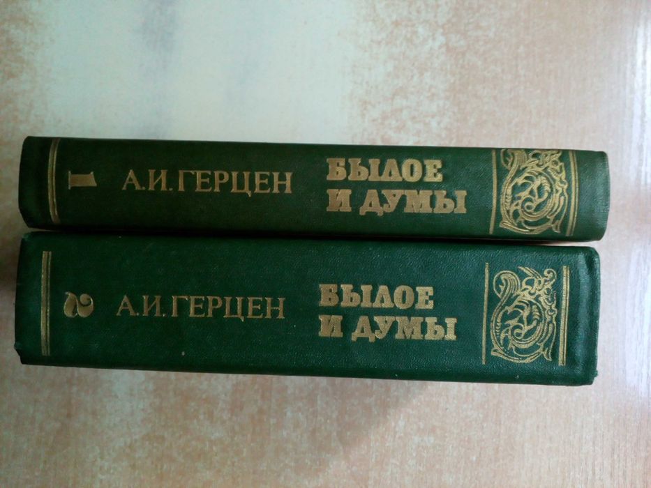 Герцен"Былое и думы"в 2-х томах(8 частей).