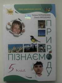 Підручник Пізнаємо природу 5 клас