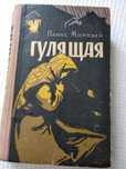 Гулящая! Панас Мирный