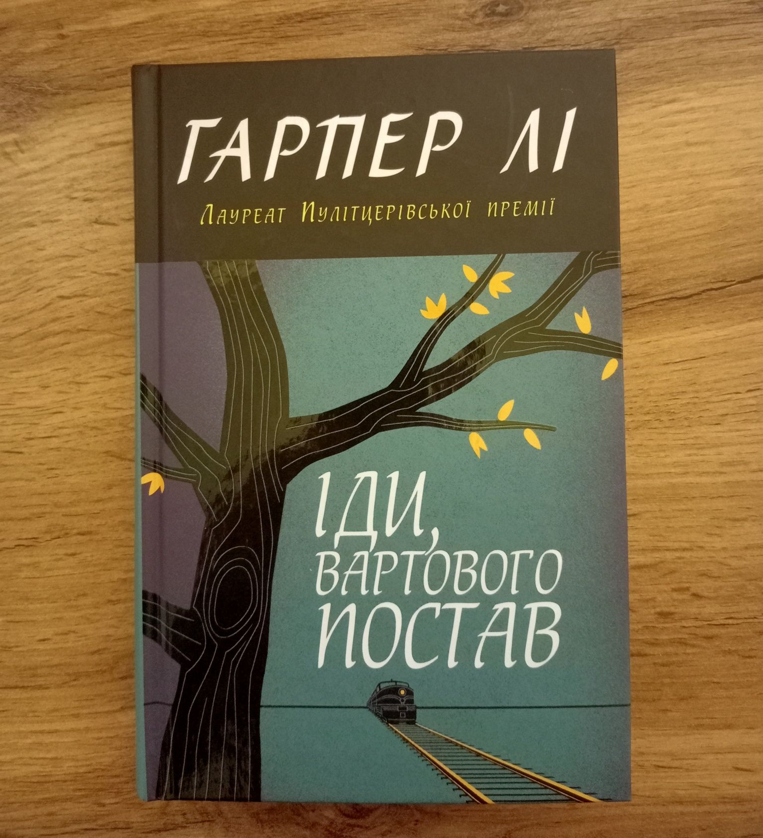 Гаспер Лі "Іди вартового постав"