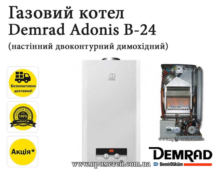 Газові котли Demrad (Демрад). В наявності модель Atron, Adonis, Nepto