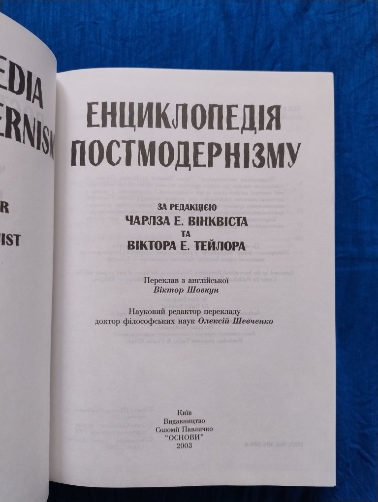 Енциклопедія постмодернізму, "Основи"