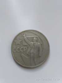 Монета 50 копеек СССР юбилейная