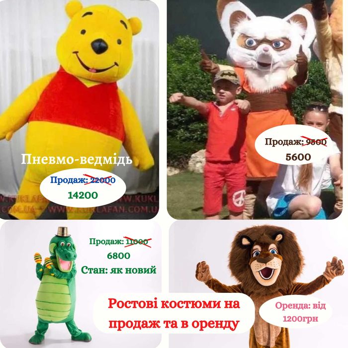 Оренда та продаж ростових костюмів. Пневмо-лялька. Ростові ляльки.