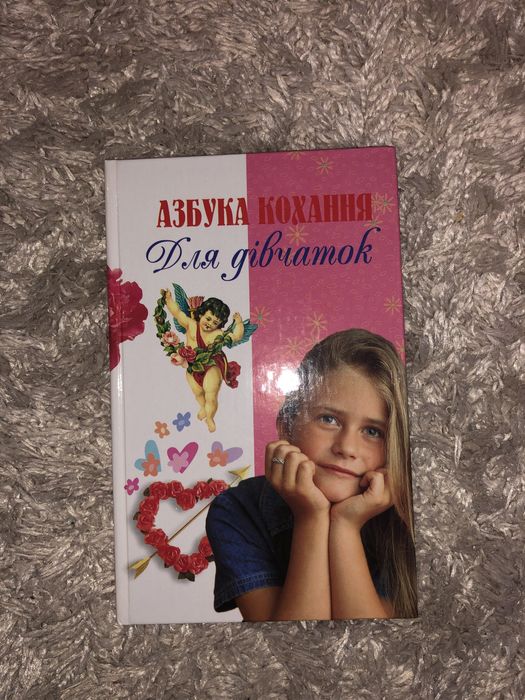 Азбука кохання для дівчаток