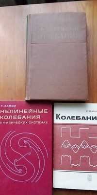 Продам книги по теории колебаний