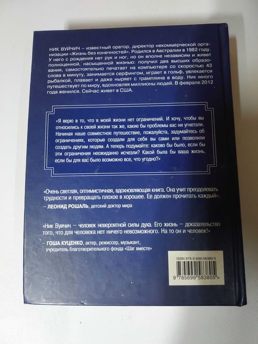 Ник Вуйчич «Жизнь без границ»
