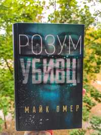 Розум убивці. Майк Омер